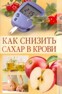 Вера Куликова - Как снизить сахар в крови
