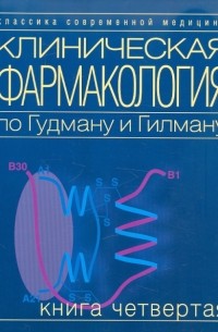  - Клиническая фармакология по Гудману и Гилману. Том 4