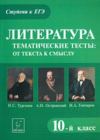 Секачева Елена Витальевна - Литература. Тематические тесты: от текста к смыслу. 10-й класс. И.С. Тургенев, А. Н. Островский..