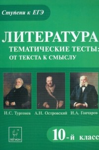 Секачева Елена Витальевна - Литература. Тематические тесты: от текста к смыслу. 10-й класс. И.С. Тургенев, А. Н. Островский..