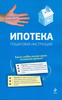  - Ипотека. Пошаговая инструкция по оформлению и получению