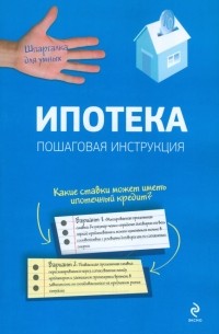  - Ипотека. Пошаговая инструкция по оформлению и получению