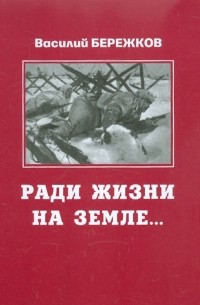 Василий Бережков - Ради жизни на земле