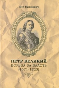 Пол Бушкович - Петр Великий. Борьба за власть 