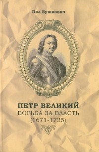 Пол Бушкович - Петр Великий. Борьба за власть 