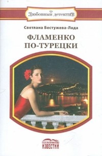 Светлана Бестужева-Лада - Фламенко по-турецки