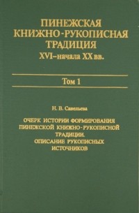 Н. В. Савельева - Пинежская книжно-рукописная традиция XVI-начала XX вв. : Опыт исследования. Источники. Том 1