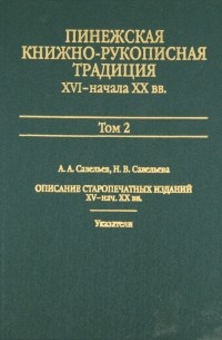  - Пинежская книжно-рукописная традиция XVI- XX вв: Опыт исследования. Источники. Том 2