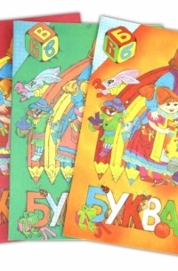  - Букварь. 1 класс. В 3-х частях
