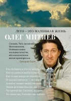 Олег Митяев - Лето — это маленькая жизнь