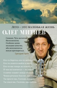 Олег Митяев - Лето — это маленькая жизнь