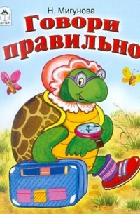 Мигунова Наталья Алексеевна - Говори правильно