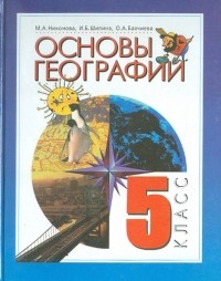  - Основы географии. 5 класс. Учебник