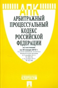  - Арбитражный процессуальный кодекс РФ по состоянию на 20.01. 12 года