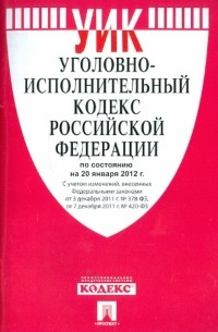 Уголовно-исполнительный кодекс РФ по состоянию на 20.01. 12 года