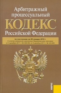  - Арбитражный процессуальный кодекс РФ на 20.01. 12