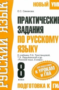 Елена Симакова - ГИА-12 Практические задания по русскому языку для подготовки к урокам и ГИА. 8 класс