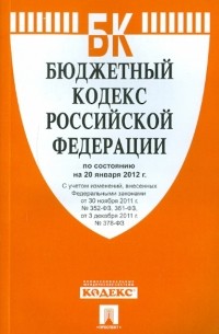  - Бюджетный кодекс Российской Федерации по состоянию на 20 января 2012 года