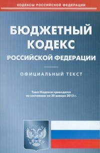  - Бюджетный кодекс РФ по состоянию на 20.01. 12 года