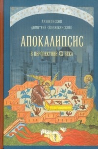 Архиепископ Димитрий (Вознесенский) - Апокалипсис в перспективе ХХ века