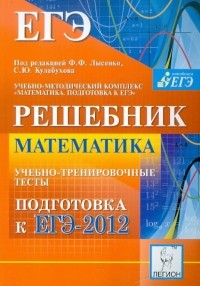  - ЕГЭ-2012. Математика. Решебник. Учебно-тренировочные тесты. Подготовка к ЕГЭ-2012