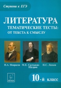 Секачева Елена Витальевна - Литература. 10 класс. Тематические тесты. Н.А. Некрасов, М.Е. Салтыков-Щедрин, Н. С. Лесков