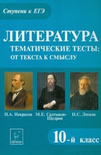 Секачева Елена Витальевна - Литература. 10 класс. Тематические тесты. Н.А. Некрасов, М.Е. Салтыков-Щедрин, Н. С. Лесков