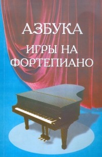 С. А. Барсукова - Азбука для фортепиано. Для учащихся подготовительного и первого классов детской музыкальной школы