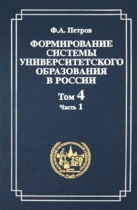 Фёдор Петров - Формирование системы университетского образования в России. Том 4. Часть 1