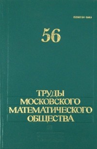 Труды Московского математического общества. Том 56