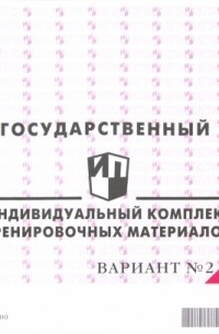  - История: ЕГЭ 2012: индивидуальный комплект тренировочных материалов: вариант № 2