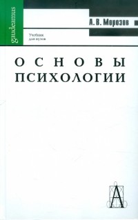 Александр Морозов - Основы психологии. Учебник для вузов