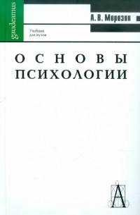 Александр Морозов - Основы психологии. Учебник для вузов