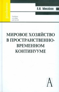 Александр Михайлов - Мировое хозяйство в пространственно-временном континууме