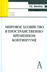 Мировое хозяйство в пространственно-временном континууме