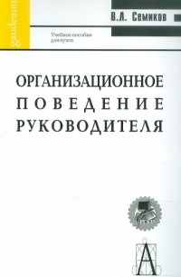 Организационное поведение руководителя