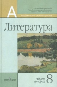 Литература. 8 класс. Учебник. В 2-х частях. Часть 2