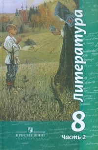  - Литература. 8 класс. Учебное пособие для общеобразовательных учреждений. В 2 частях. Часть 2