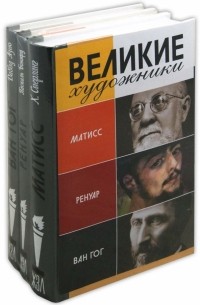  - Комплект "Великие художники" 