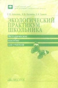  - Экологический практикум школьника. Методическое пособие для учителя