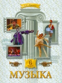 Галина Ригина - Музыка: Обучение. Творческое развитие. Воспитание. 6 класс