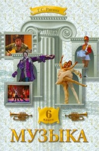 Галина Ригина - Музыка: Обучение. Творческое развитие. Воспитание. 6 класс