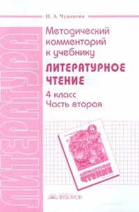 Наталия Чуракова - Методический комментарий к учебнику "Литературное чтение. 4 класс. Часть 2"