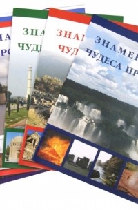  - Комплект из 5 брошюр "Самые знаменитые.. ."