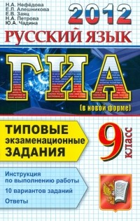  - ГИА 2012 Русский язык. 9 класс. Типовые экзаменационные задания
