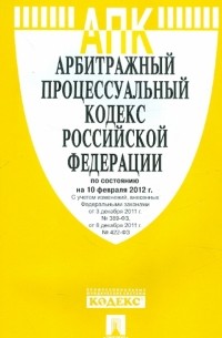  - Арбитражный процессуальный кодекс РФ по состоянию на 10.02. 12