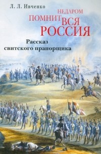 Лидия Ивченко - Недаром помнит вся Россия. Рассказ свитского прапорщика