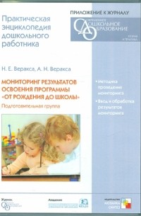  - Мониторинг результатов освоения программы "От рождения до школы". Подготовительная группа 