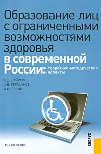  - Образование лиц с ограниченными возможностями здоровья в современной России