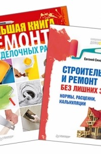 Евгений Симонов - Строительство и ремонт без лишних затрат. Большая книга ремонта  Комплект из 2-х книг